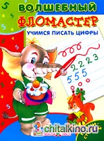 Учимся писать цифры