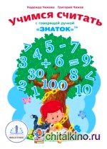 »Учимся Считать с говорящей ручкой Знаток»
