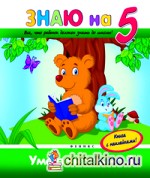 Умею читать на «5»: Книга с наклейками