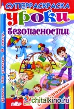 Уроки безопасности