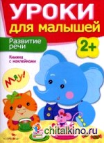 Уроки для малышей: Развитие речи. Книжка с наклейками