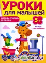 Уроки для малышей: Слева, справа, впереди. Книжка с наклейками