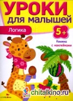 Уроки для малышей: Логика. Книжка с наклейками