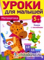 Уроки для малышей: Математика. Книжка с наклейками