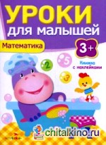 Уроки для малышей: Математика. Книжка с наклейками