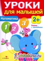 Уроки для малышей: Математика. Книжка с наклейками