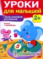 Уроки для малышей: Пальчиковое рисование. Книжка с наклейками
