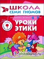 Уроки этики: Для занятий с детьми от 6 до 7 лет. Книжка с игрой и наклейками