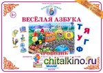 Веселая азбука: Паровозик. Демонстрационный материал для начального обучения детей грамоте