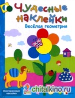 Веселая геометрия: Многоразовые наклейки