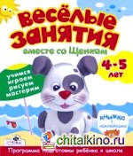 Веселые занятия вместе со Щенком: Учимся, играем, рисуем, мастерим. Книжка с наклейками. 4-5 лет