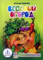 Веселый огород: Книга для говорящей ручки