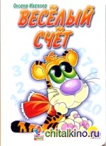 Веселый счет