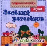 Веселый жеребенок: Звуки