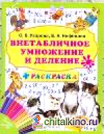 Внетабличное умножение и деление + раскраска