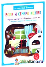 Волк и семеро козлят