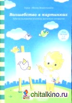 Волшебство в картинках: Задания на развитие внимания, зрительное восприятие: Для детей 3-5 лет
