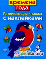 Времена года: Развивающая книжка с наклейками