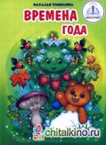 Времена года