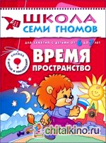 Время, пространство: Для занятий с детьми от 6 до 7 лет. Книжка с игрой и наклейками