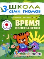Время, пространство: Для занятий с детьми от 3 до 4 лет