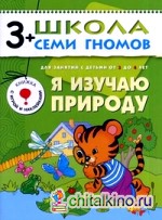 Я изучаю природу: Для занятий с детьми от 3 до 4 лет