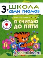 Я считаю до пяти: Для занятий с детьми от 3 до 4 лет