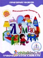 Я умею: Учимся рассказывать