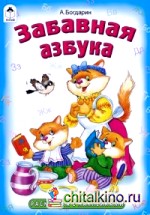 Забавная азбука