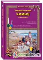 Занимательная химия для малышей