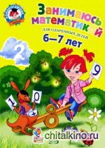 Занимаюсь математикой: для детей 6-7 лет