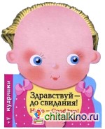 Здравствуй — до свидания!
