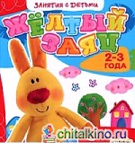 Желтый заяц: 2-3 года