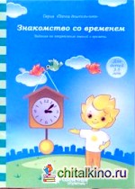 Знакомство со временем: для детей 3-5 лет