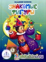 Знакомые фигуры: Книга для говорящей ручки
