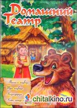 Домашний театр: «Маша и медведь», «Три медведя», «Коза-дереза», «Кот, петух и лиса»