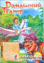 Домашний театр: «Баба-Яга», «Гуси-лебеди», «Терёшечка», «Сестрица Алёнушка и братец Иванушка»