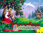 Гуси-лебеди / панорама