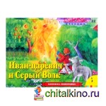 Иван Царевич и серый волк: Книжка-панорамка