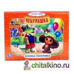Картонная книжка-панорама «Чебурашка»