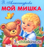 Мой Мишка