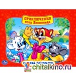 Приключения кота леопольда: Картонная книжка-панорамка