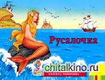 Русалочка: Книжка-панорамка