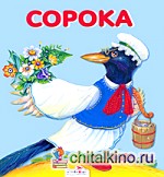 Сорока