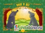Волк и пес