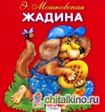 Жадина