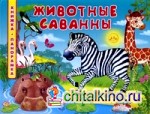 Животные саванны