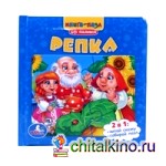 Книга с пазлами «Репка»
