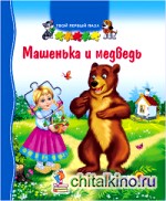 Машенька и медведь