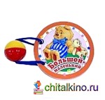 Большой-маленький